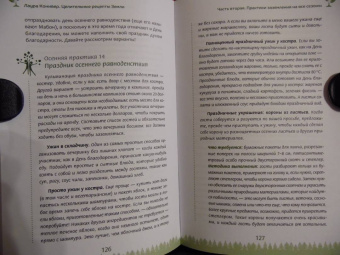 Лаура Конивер: Целительные рецепты Земли. Методы заземления для любого времени года