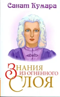 Санат Кумара: Санат Кумара. Знания из огненного слоя