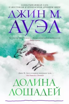 Джин Ауэл: Долина лошадей