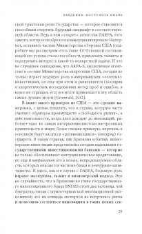 Мариана Маццукато: Предпринимательское государство. Развеем мифы о государстве и частном секторе