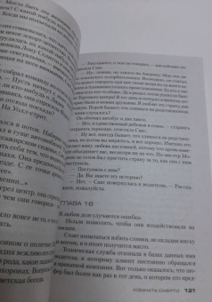 Джеффри Дивер: Комната смерти