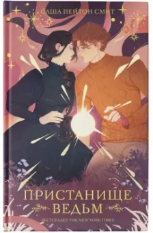 Смит Пейтон: Пристанище ведьм