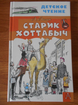 Лазарь Лагин: Старик Хоттабыч