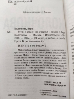 Вера Колочкова: Муж в обмен на счастье