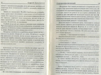 Сергей Лукьяненко: Императоры иллюзий. Тени снов