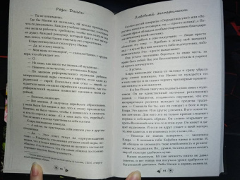 Рози Данан: Любовный эксперимент