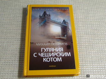 Михаил Любимов: Гуляния с Чеширским котом. Мемуар-эссе об английской душе