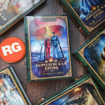 Ирина Котова: Королевская кровь-6. Тёмное наследие