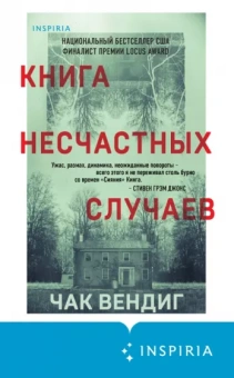 Чак Вендиг: Книга несчастных случаев