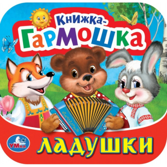 : Ладушки. Книжка-гармошка. 135х130 мм. 10 картонных страниц. Умка в кор.100шт