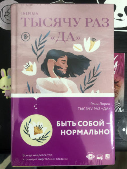 Рони Лорен: Тысячу раз «да»