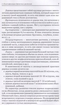 Попова, Попов, Харахонова: Древесные растения лесных, защитных и зеленых насаждений. Учебное пособие для СПО