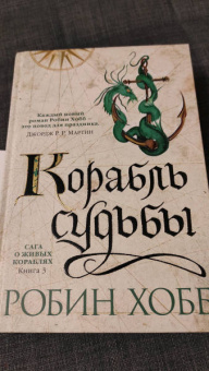 Робин Хобб: Сага о живых кораблях. Книга 3. Корабль судьбы