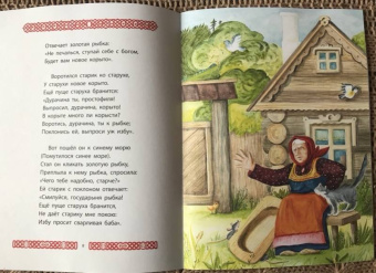 Александр Пушкин: Сказка о рыбаке и рыбке