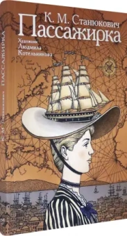 Константин Станюкович: Пассажирка