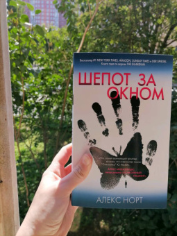 Алекс Норт: Шепот за окном