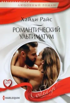 Хайди Райс: Романтический ультиматум