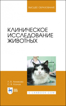 Анникова, Козлов: Клиническое исследование животных. Учебное пособие