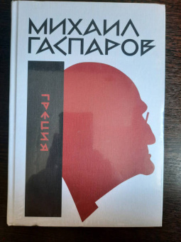 Михаил Гаспаров: Собрание сочинений в шести томах. Том 1. Греция