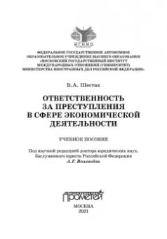 Виктор Шестак: Ответственность за преступления в сфере экономической деятельности