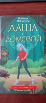 Наталья Меркулова: Даша и домовой