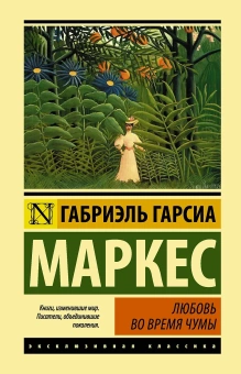 Маркес Гарсиа: Любовь во время чумы
