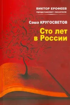 Саша Кругосветов: Сто лет в России