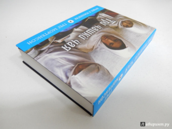 Грег Мортенсон: Три чашки чая