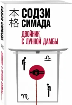 Содзи Симада: Двойник с лунной дамбы
