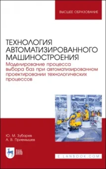 Зубарев, Приемышев: Технология автоматизированного машиностроения. Моделирование процесса выбора баз. Учебное пособие