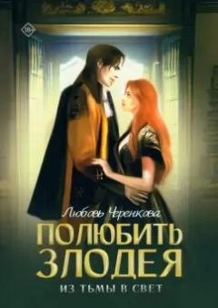Любовь Черенкова: Полюбить злодея. Из тьмы в свет