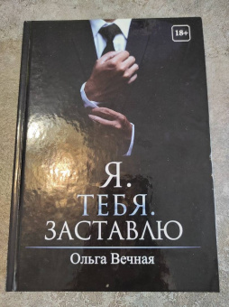 Ольга Вечная: Я. Тебя. Заставлю