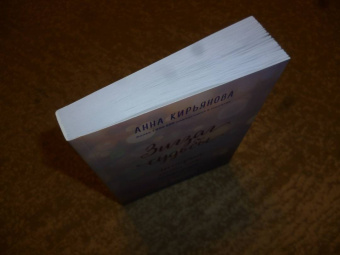Анна Кирьянова: Зигзаг судьбы. Истории, которые дарят надежду