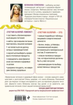 Юлианна Плискина: Счетчик калорий. Как пользоваться таблицами пищевой и энергетической ценности,чтобы составить рацион