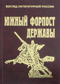 Южный форпост державы. Статьи и эссе о Дагестане