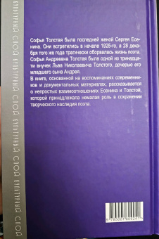 Сергей Зинин: Есенин и Софья Толстая