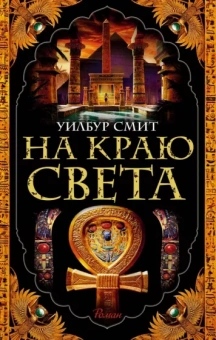 Уилбур Смит: На краю света