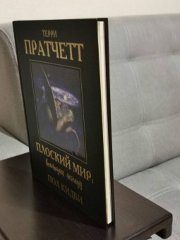 Терри Пратчетт: Плоский мир. Воплощая легенду