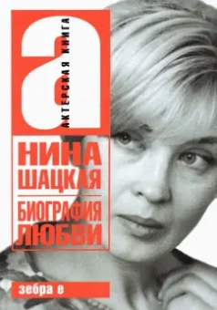 Филатов, Шацкая: Биография любви