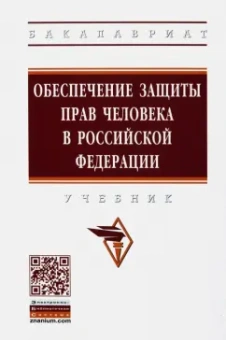 Комкова, Аверьянова, Абаева: Обеспечение защиты прав человека в Российской Федерации. Учебник