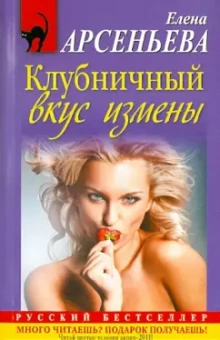 Елена Арсеньева: Клубничный вкус измены