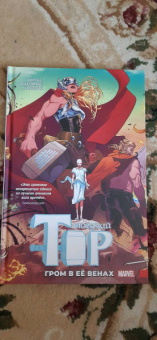 Аарон, Уилсон, Дотерман: Могучий Тор. Гром в ее венах