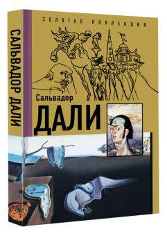 Борис Каракаев: Сальвадор Дали