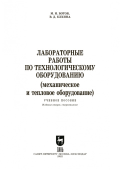 Ботов, Елхина: Лабораторные работы по технологическому оборудованию (механическое и тепловое оборудование).СПО