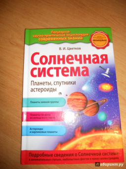 Валентин Цветков: Солнечная система. Планеты, спутники, астероиды