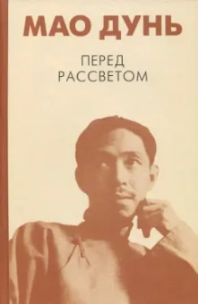 Мао Дунь: Перед рассветом