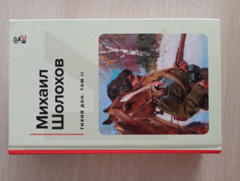 Михаил Шолохов: Тихий Дон. Том II