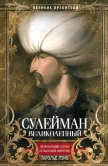 Гарольд Лэмб: Сулейман Великолепный