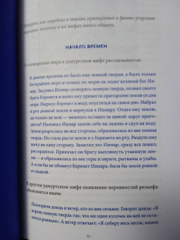 Татьяна Муравьева: Мифы Поволжья. От Волчьего владыки и Мирового древа до культа змей и птицы счастья