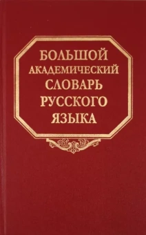 Большой академический словарь русского языка. Том 14. Опора - Открыть